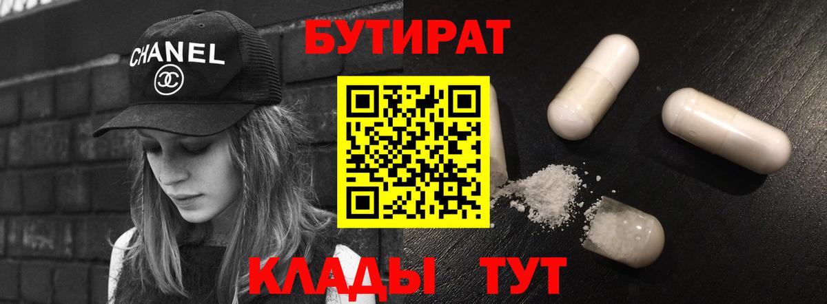 Бутират Butirat  Вход с VPN  Славгород 